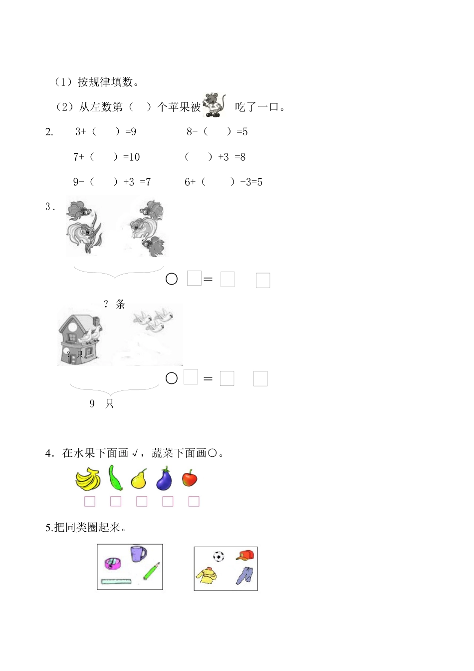 新人教版一年级数学上册第4-5单元试卷.docx_第2页