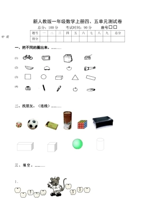 新人教版一年级数学上册第4-5单元试卷.docx