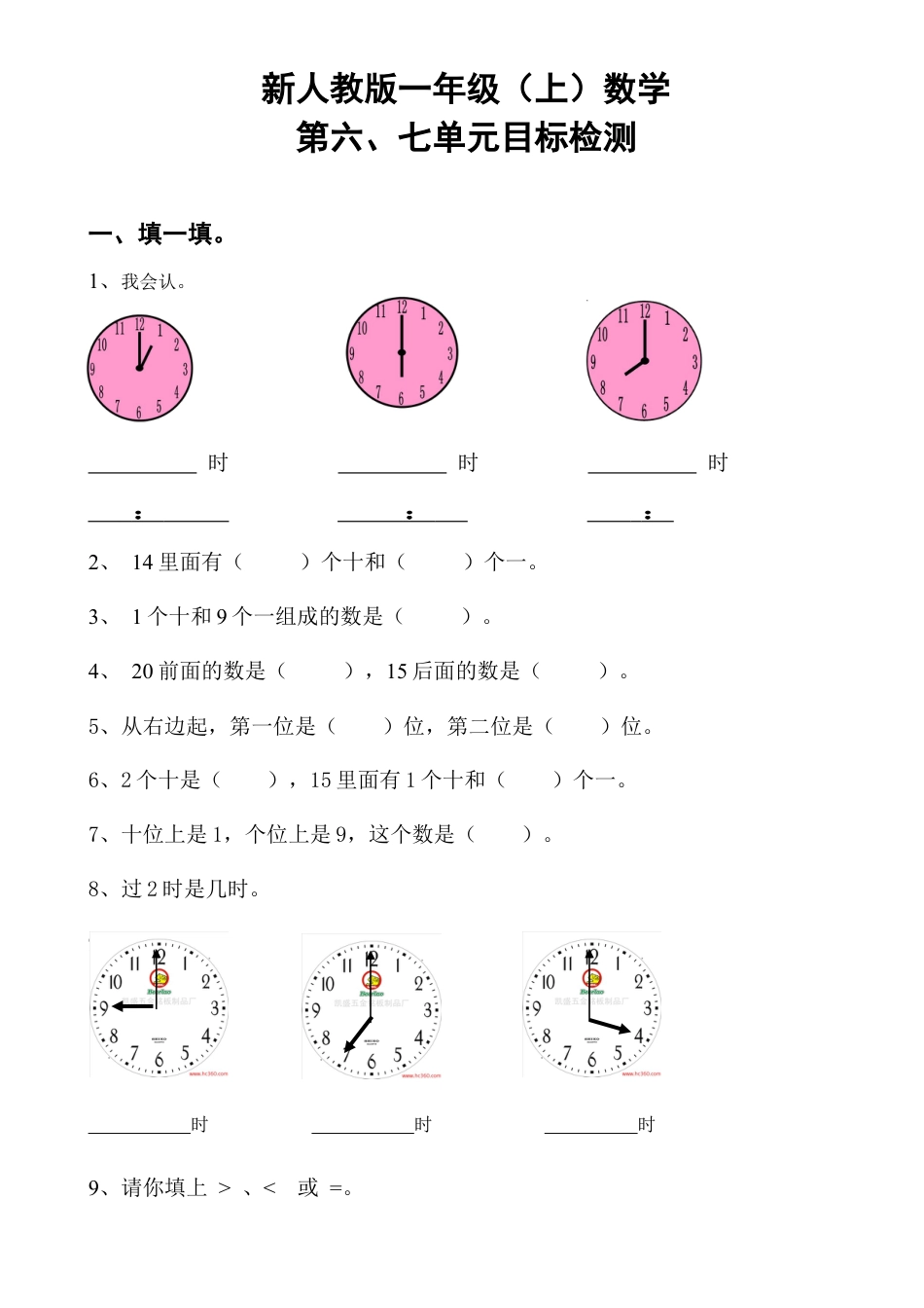 新人教版一年级数学上册第6-7单元试卷.docx_第1页