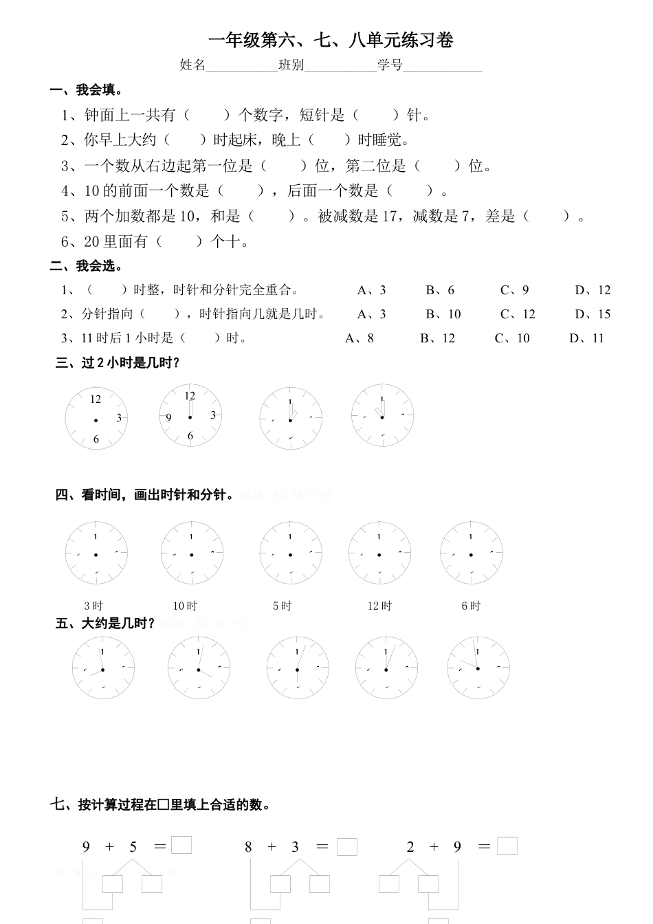 新人教版一年级数学上册第6-8单元试卷.docx_第1页