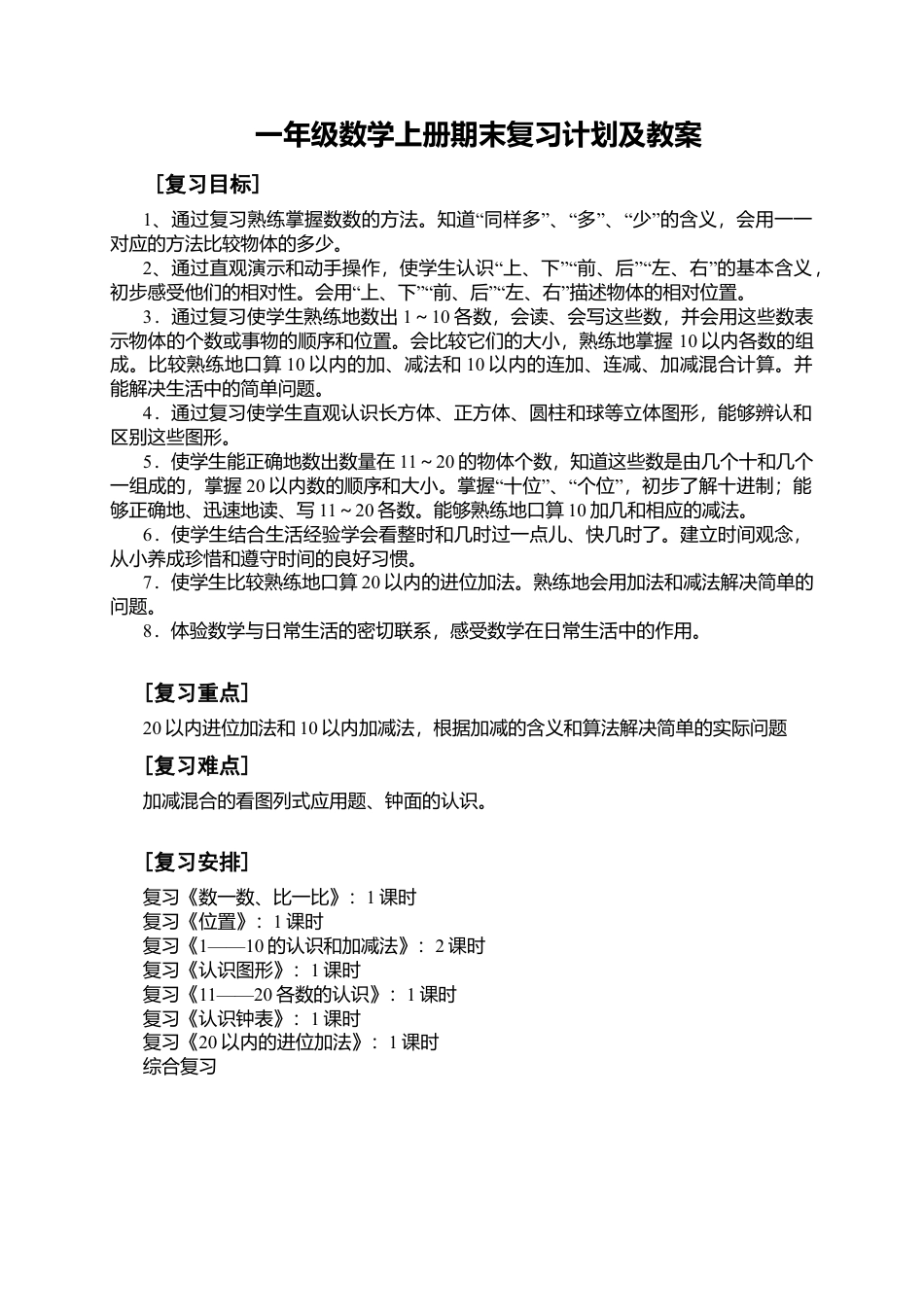 新人教版一年级数学上册期末复习计划及教案.docx_第1页