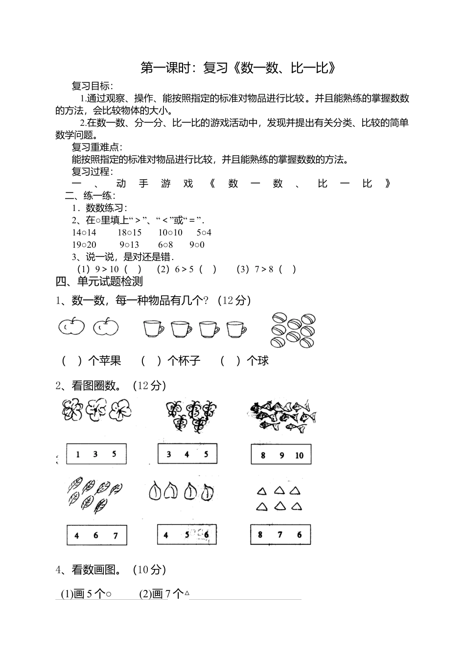 新人教版一年级数学上册期末复习计划及教案.docx_第2页