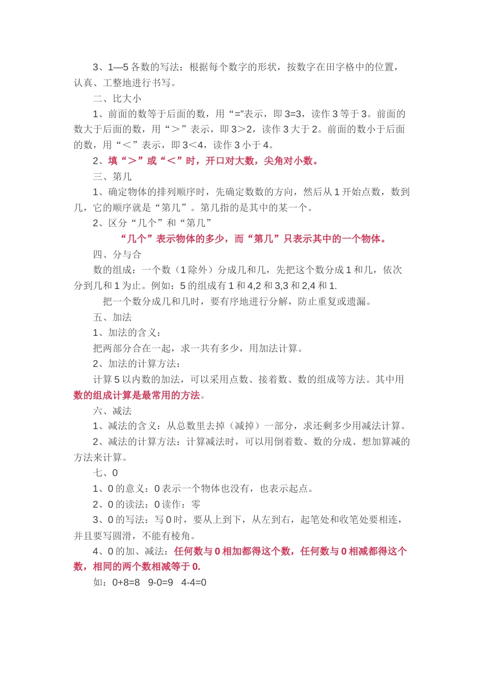 新人教版一年级数学上册知识要点.docx_第2页