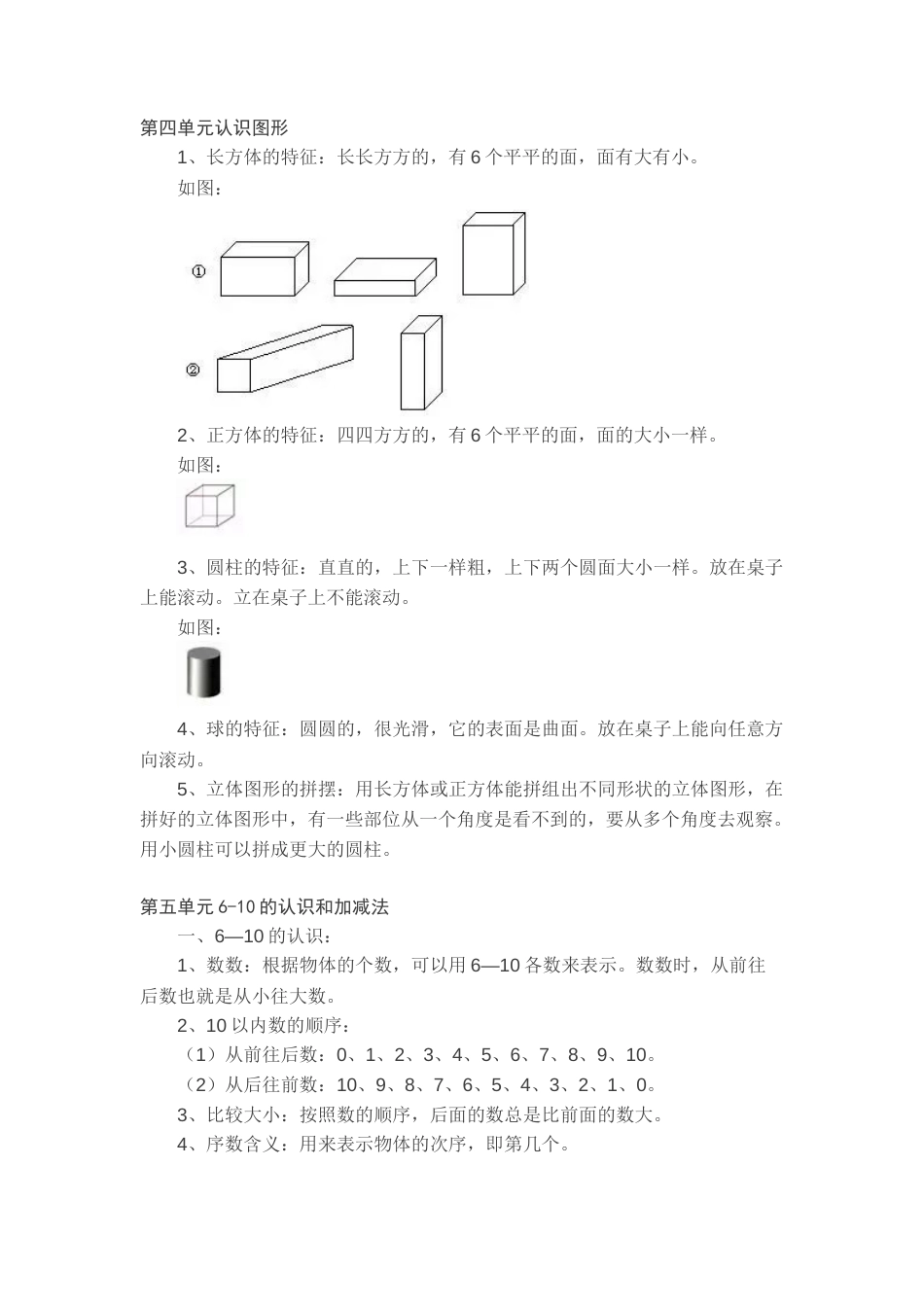 新人教版一年级数学上册知识要点.docx_第3页