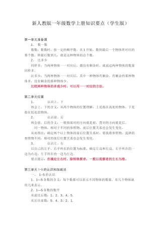 新人教版一年级数学上册知识要点.docx