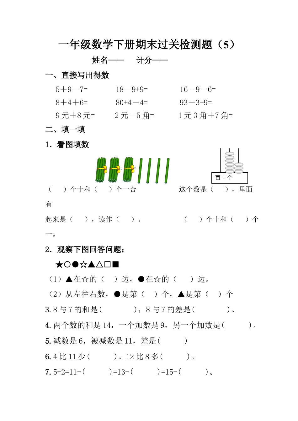 新人教版一年级数学下册期末过关检测题 (1).docx_第1页