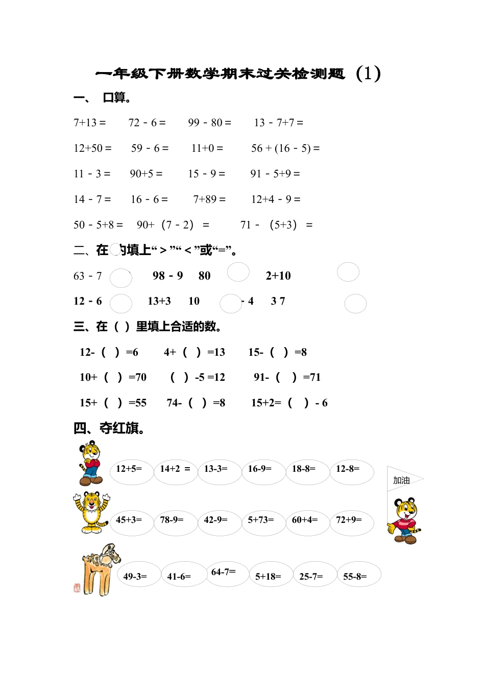 新人教版一年级数学下册期末过关检测题 (2).docx_第1页