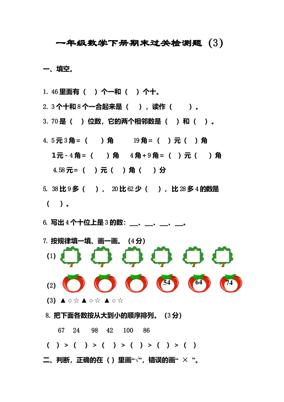 新人教版一年级数学下册期末过关检测题 (4).docx_第1页