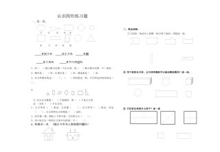新人教版一年级下册第一单元认识图形二练习题.docx