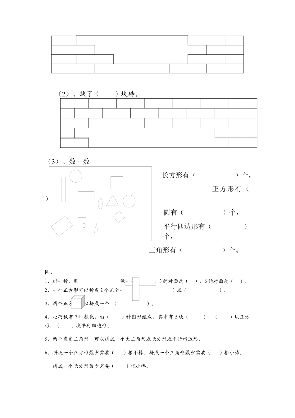 新人教版一年级下数学第一单元认识图形(二)单元测试题.docx_第2页