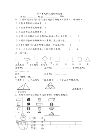 新人教版一年级下数学第一单元认识图形(二)单元测试题.docx