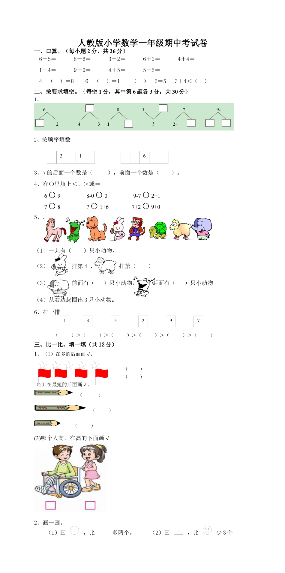 新人教版一上数学期中考测试题5.docx_第1页