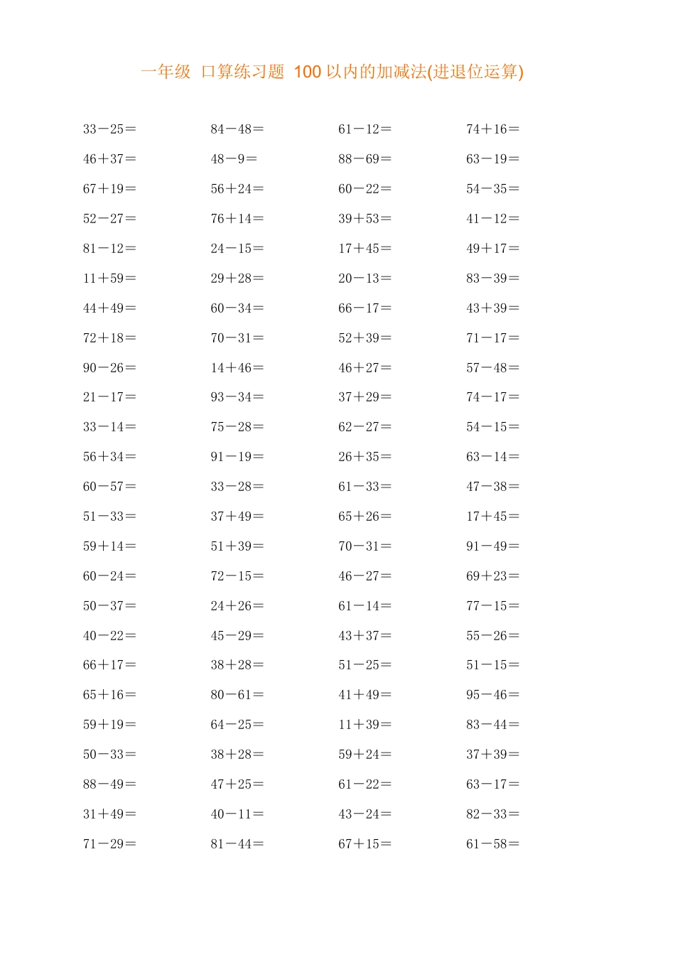 一年级_口算练习题_100以内的加减法(进退位运算).docx_第1页