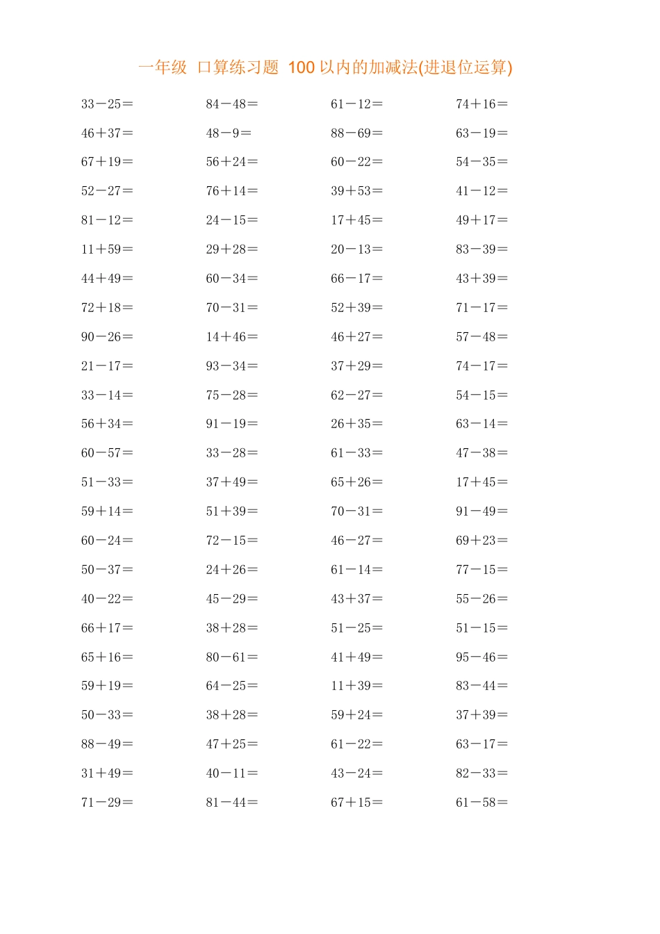 一年级_口算练习题_100以内的加减法(进退位运算).docx_第2页