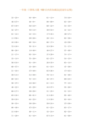 一年级_口算练习题_100以内的加减法(进退位运算).docx