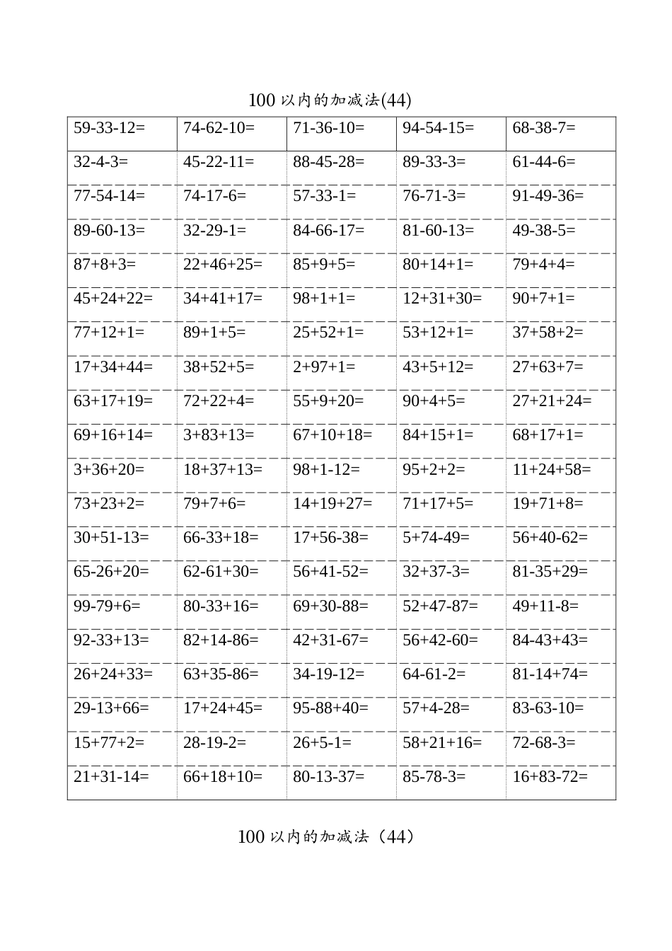 一年级100以内加减混合运算口算题(八)A4-100-5页.docx_第1页