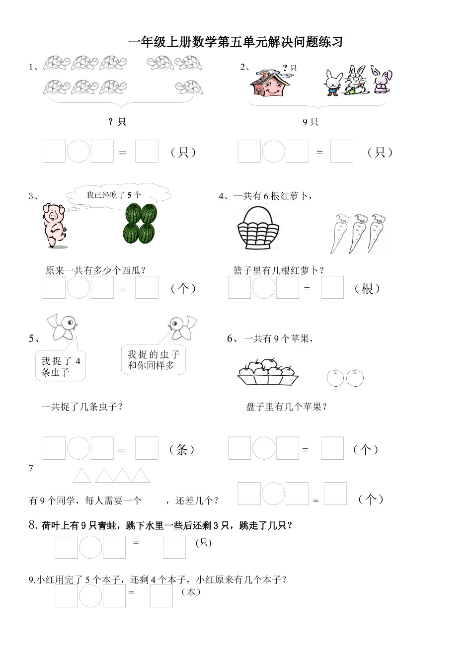 一年级上册第五单元解决问题专项练习.docx_第1页