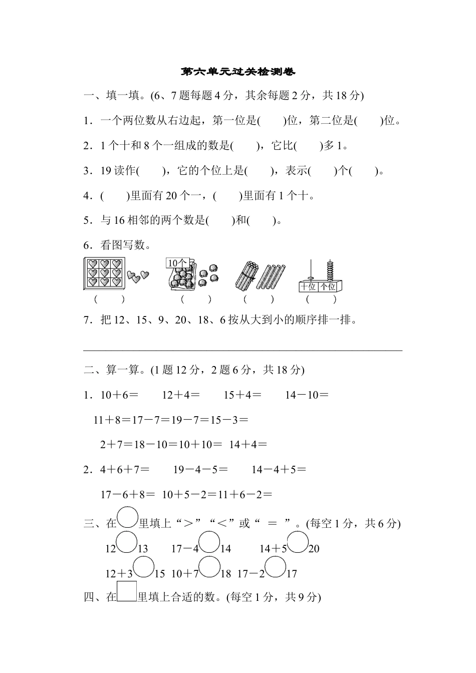 一年级上册上学期-人教版数学第六单元检测卷.2+答案版.docx_第1页
