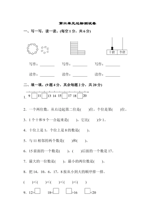 一年级上册上学期-人教版数学第六单元检测卷.3+答案版.docx