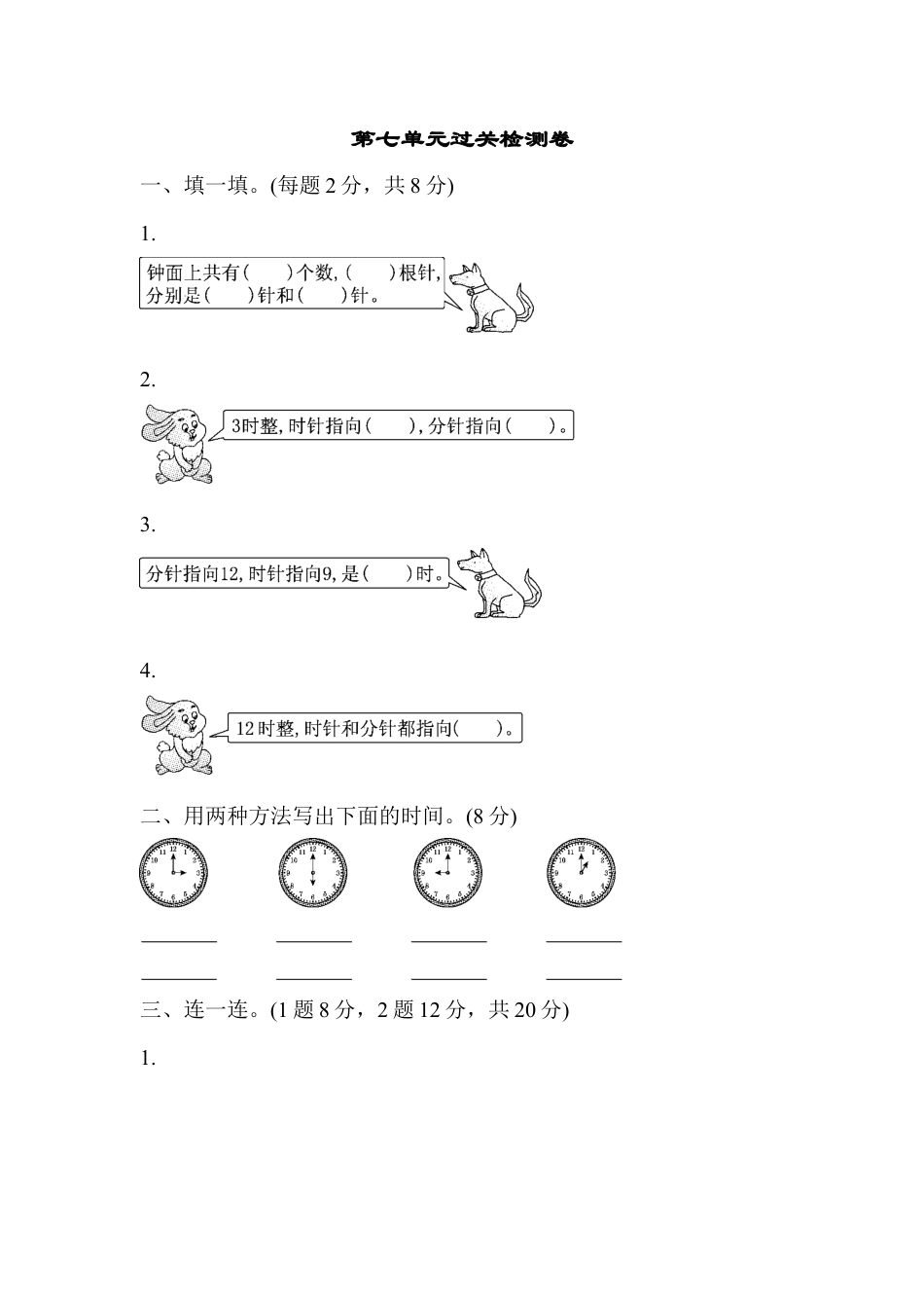 一年级上册上学期-人教版数学第七单元检测卷.3+答案版.docx_第1页