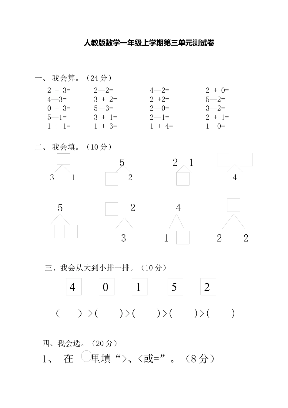 一年级上册上学期-人教版数学第三单元检测卷+答案版.docx_第1页