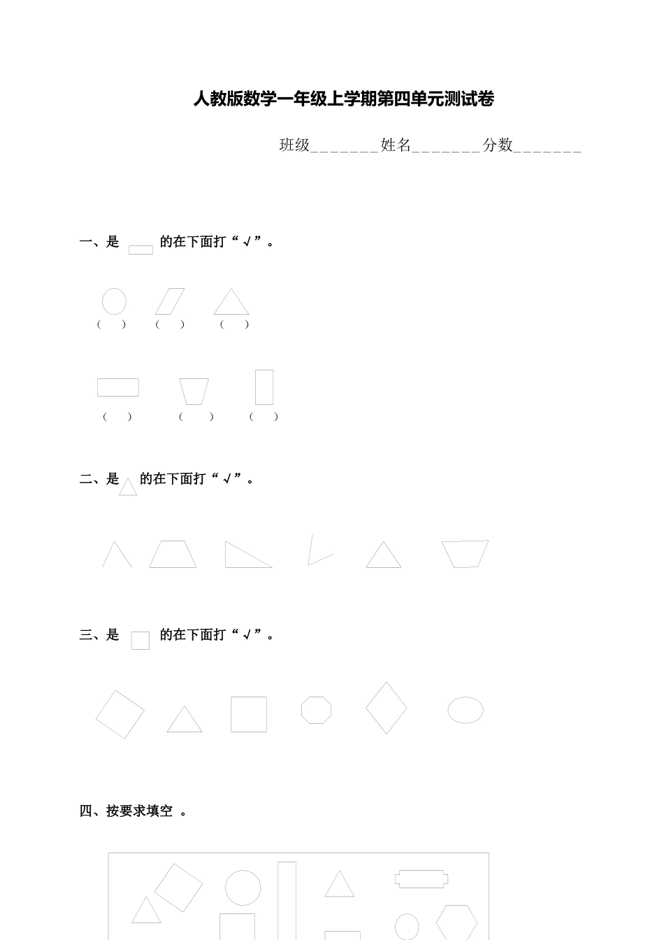 一年级上册上学期-人教版数学第四单元检测卷+答案版.docx_第1页