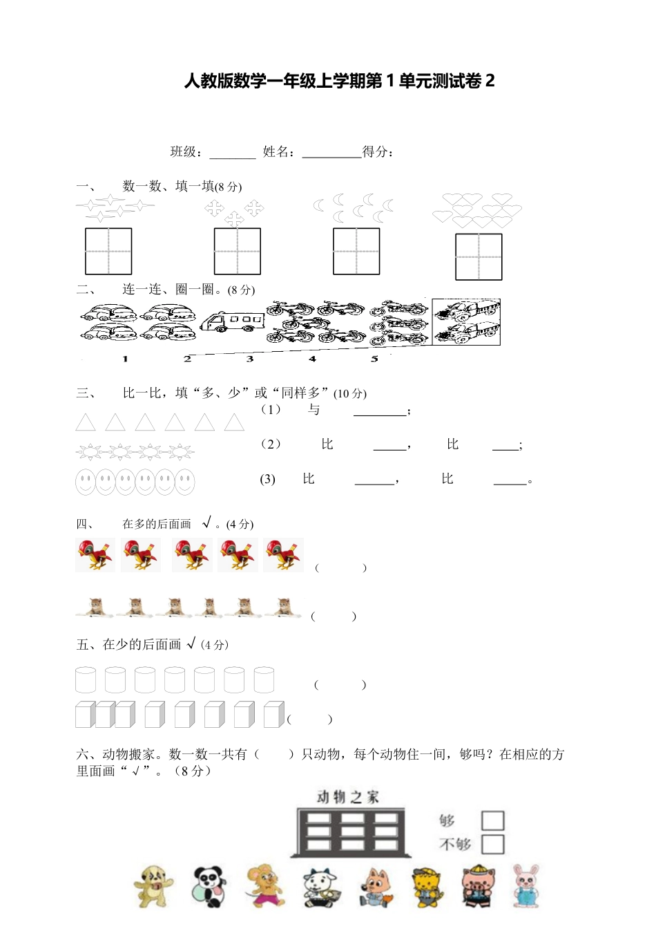 一年级上册上学期-人教版数学第一单元测试卷2+答案版.docx_第1页