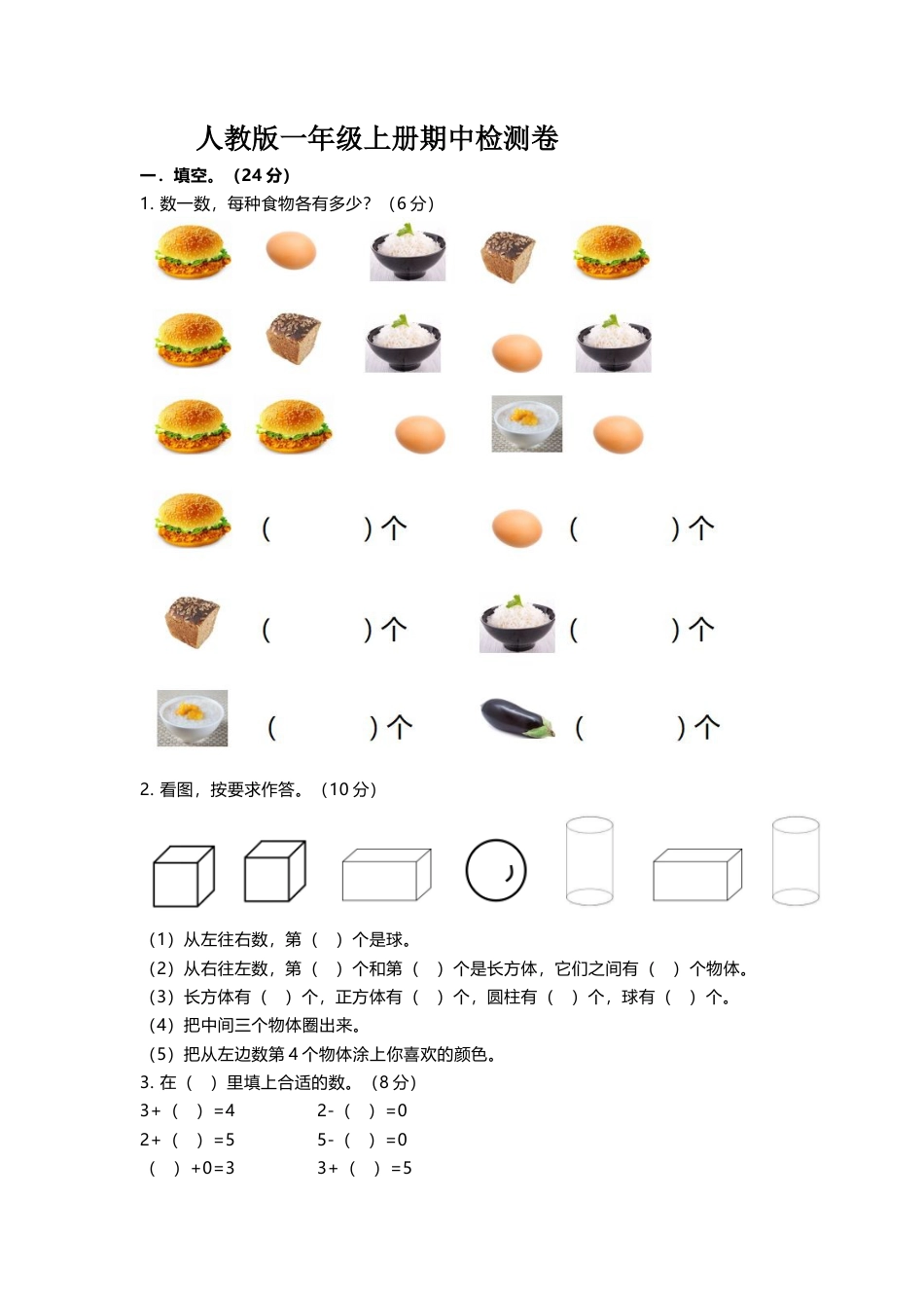 一年级上册上学期-人教版数学期中真题卷（二）+答案版.docx_第1页