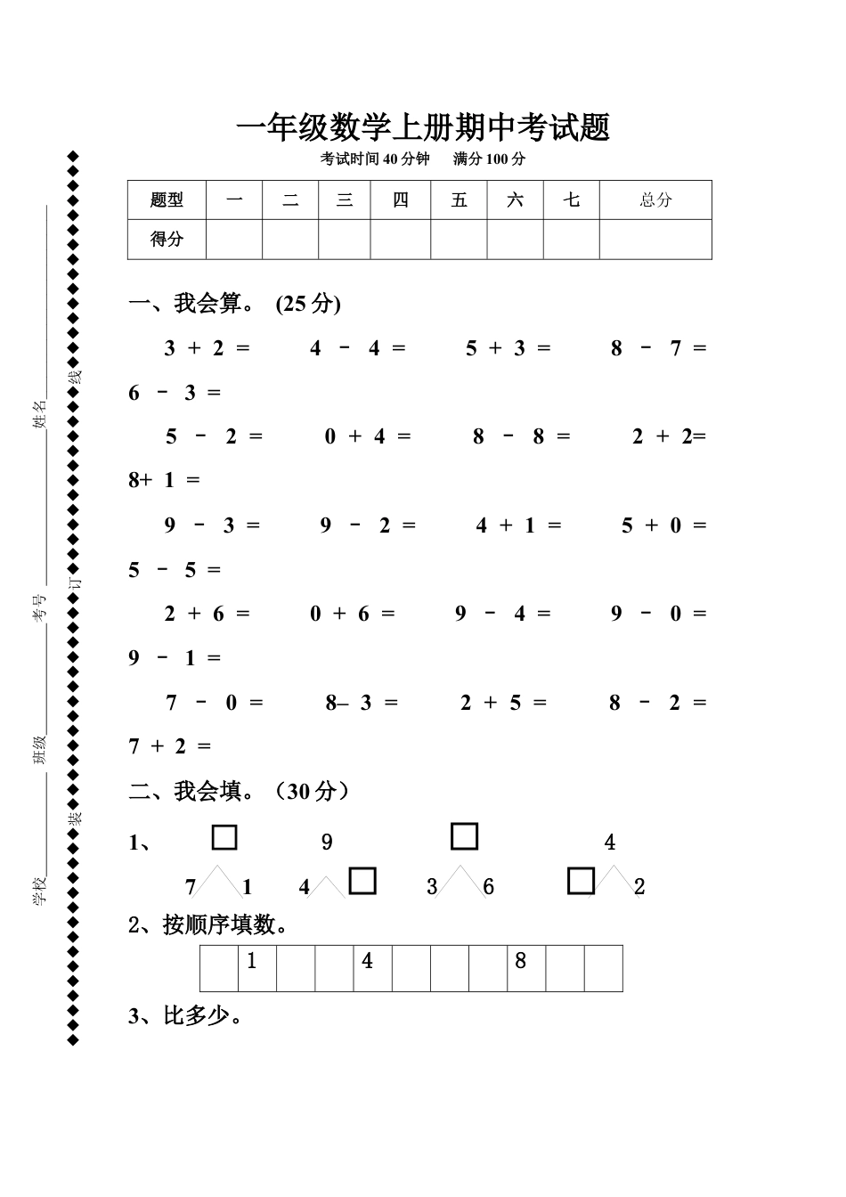 一年级上册上学期-人教版数学期中真题密卷（四）+答案版.docx_第1页