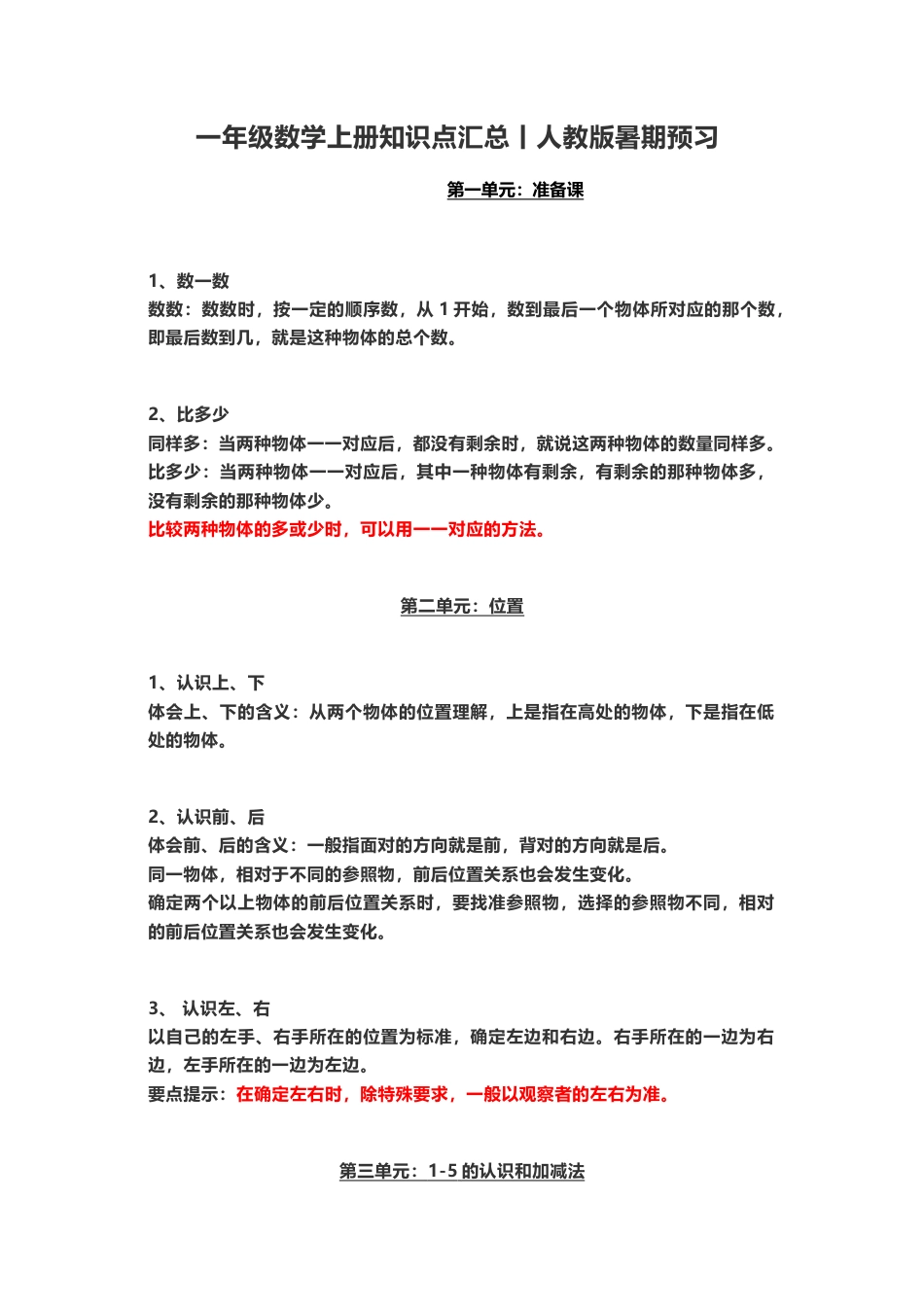 一年级上册上学期-人教版数学重点汇总(1)+答案版.docx_第1页