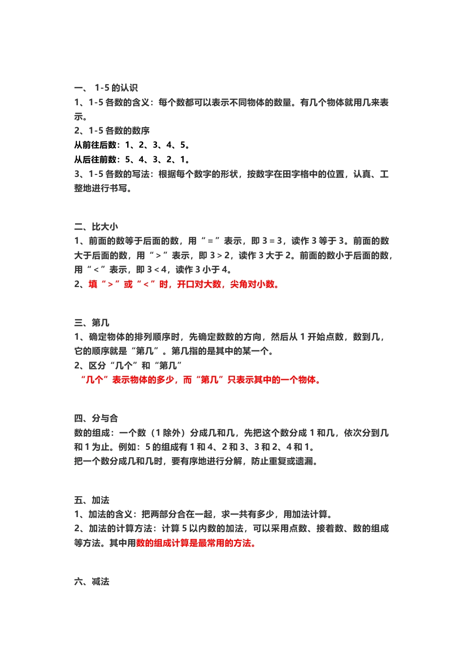 一年级上册上学期-人教版数学重点汇总(1)+答案版.docx_第2页