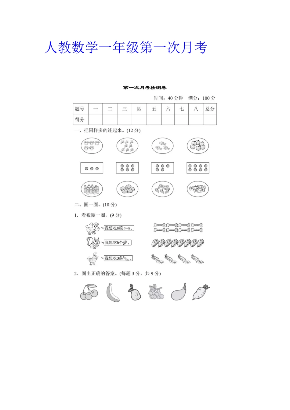 一年级上册上学期-人教数学第一次月考试卷+答案版.docx_第1页