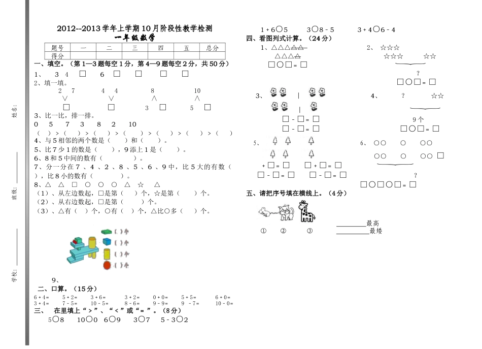 一年级上册数学10月考试卷.docx_第1页
