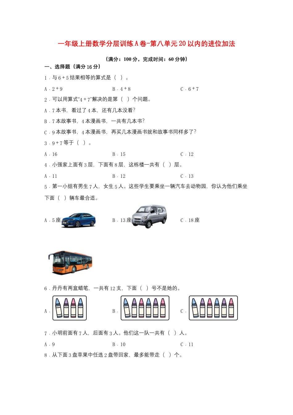 一年级上册数学分层训练A卷-第八单元20以内的进位加法（单元测试）（人教版，含答案）.docx_第1页