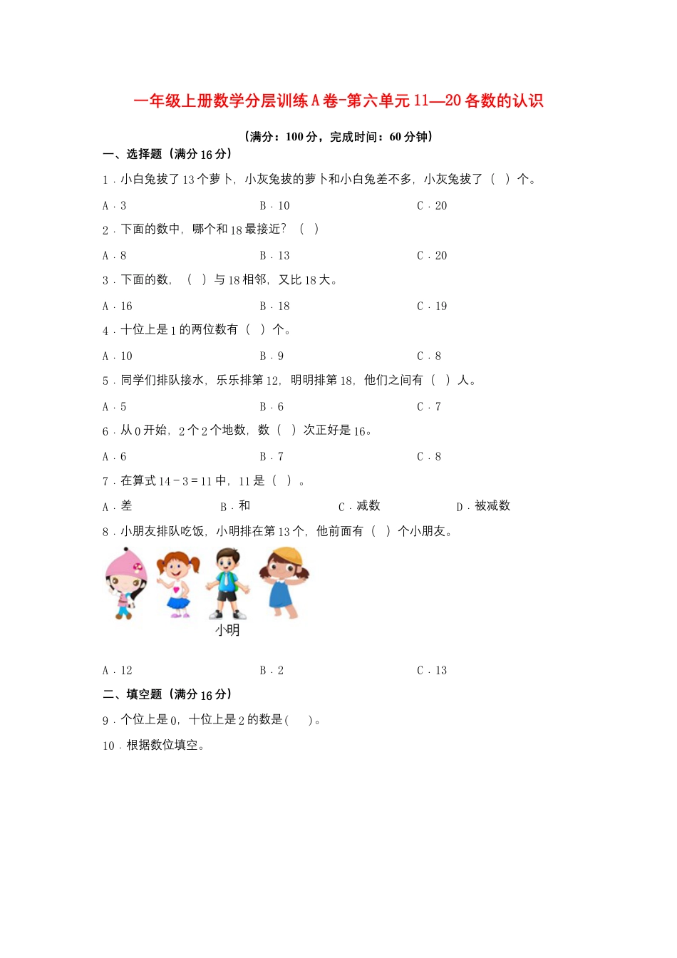 一年级上册数学分层训练A卷-第六单元 11—20各数的认识（单元测试）（人教版，含答案）.docx_第1页