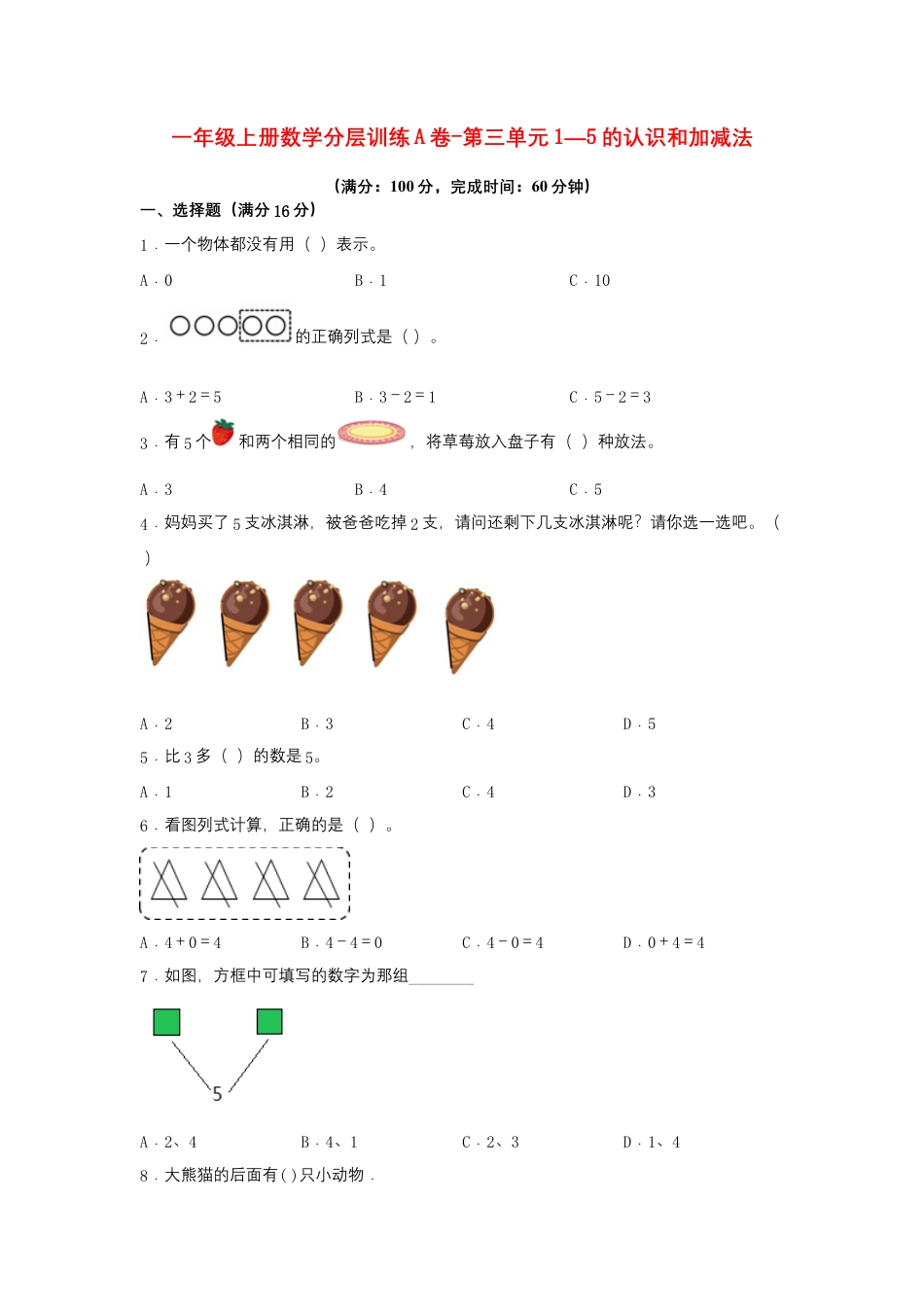 一年级上册数学分层训练A卷-第三单元 1—5的认识和加减法（单元测试）（人教版，含答案）.docx_第1页