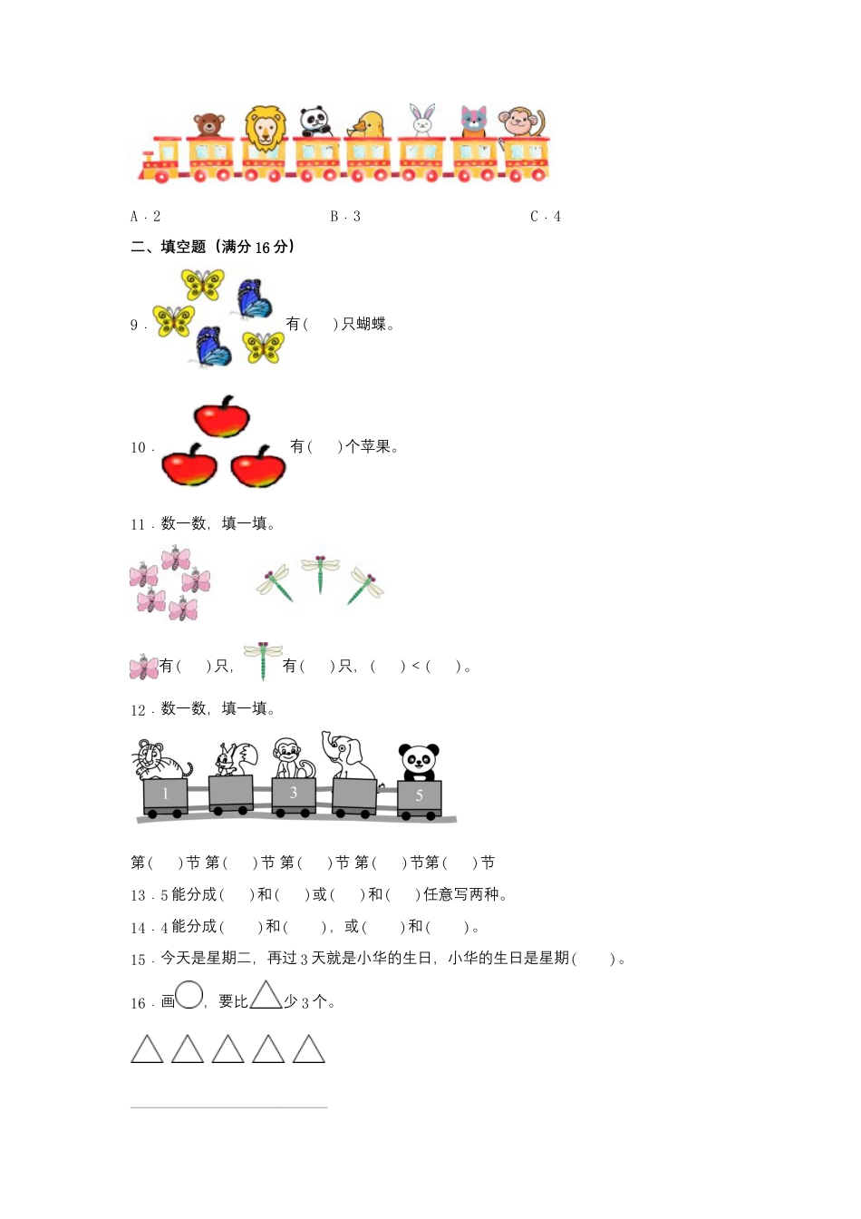 一年级上册数学分层训练A卷-第三单元 1—5的认识和加减法（单元测试）（人教版，含答案）.docx_第2页