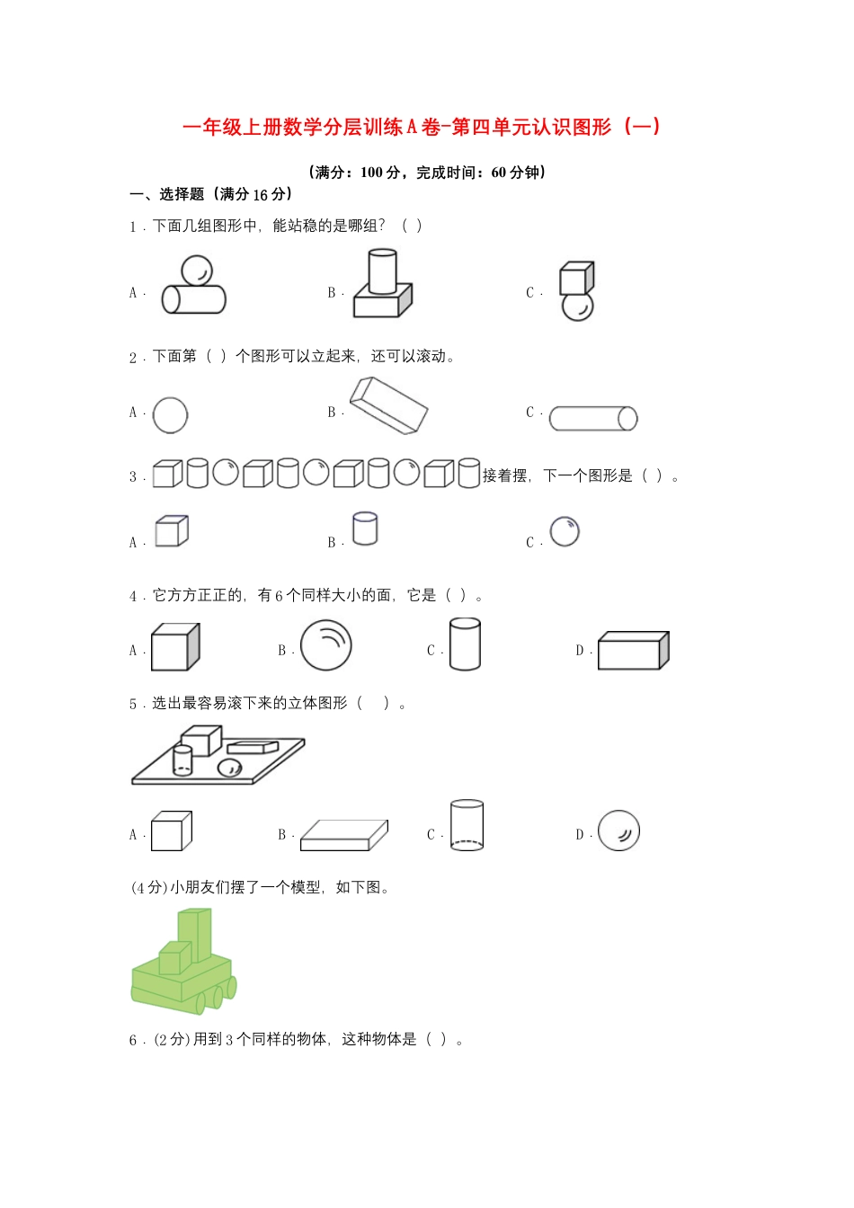 一年级上册数学分层训练A卷-第四单元 认识图形（一）（单元测试）（人教版，含答案）.docx_第1页