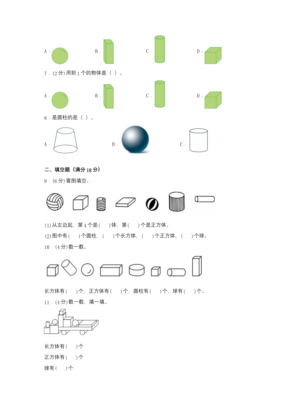 一年级上册数学分层训练A卷-第四单元 认识图形（一）（单元测试）（人教版，含答案）.docx_第2页