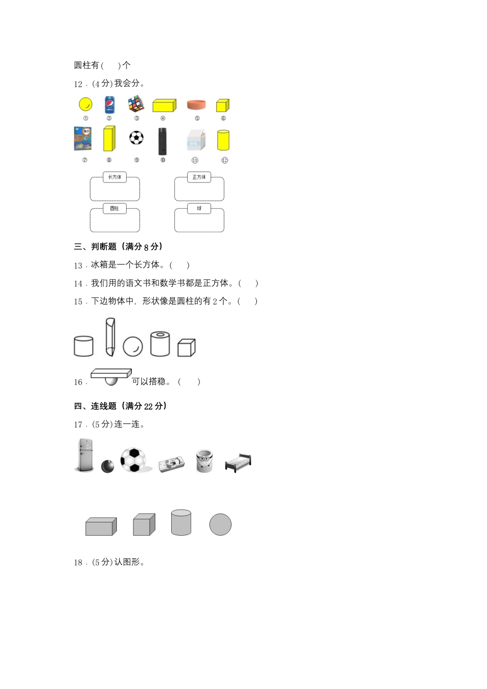 一年级上册数学分层训练A卷-第四单元 认识图形（一）（单元测试）（人教版，含答案）.docx_第3页