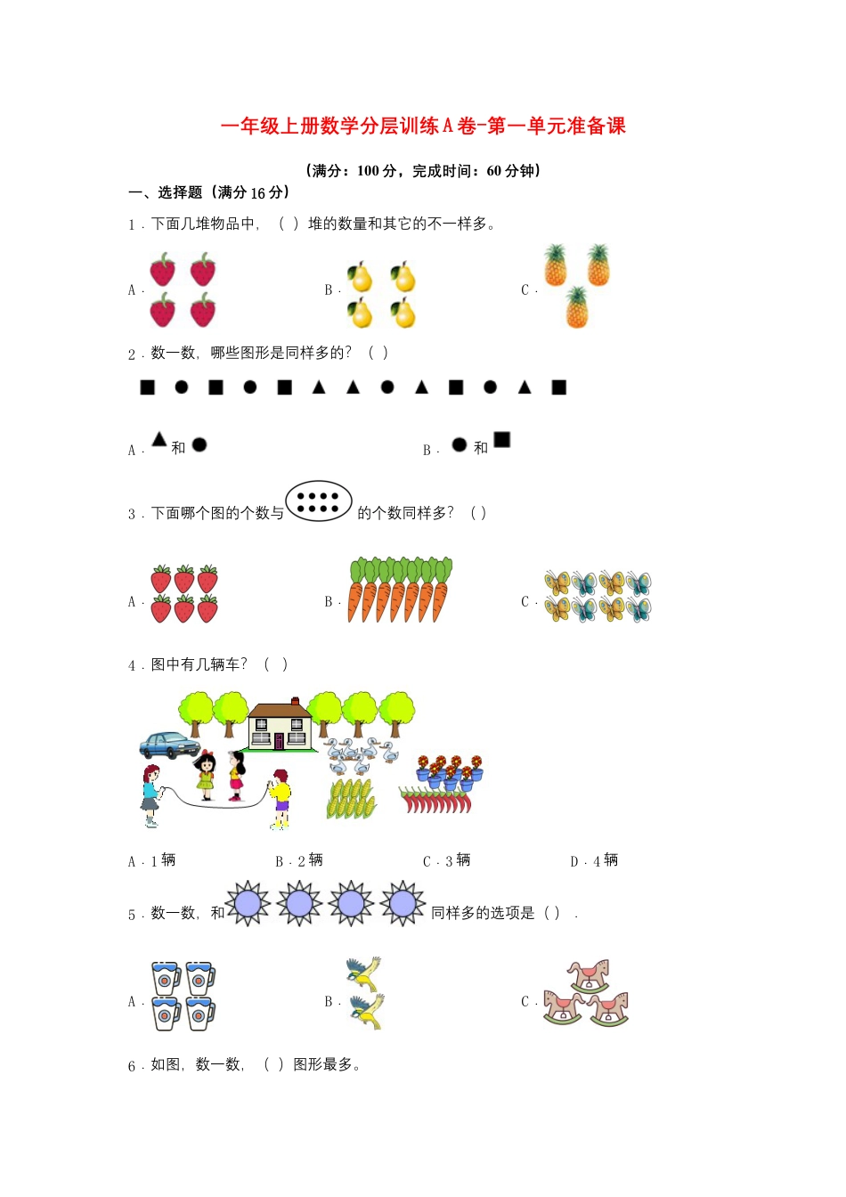 一年级上册数学分层训练A卷-第一单元 准备课（单元测试）（人教版，含答案）.docx_第1页