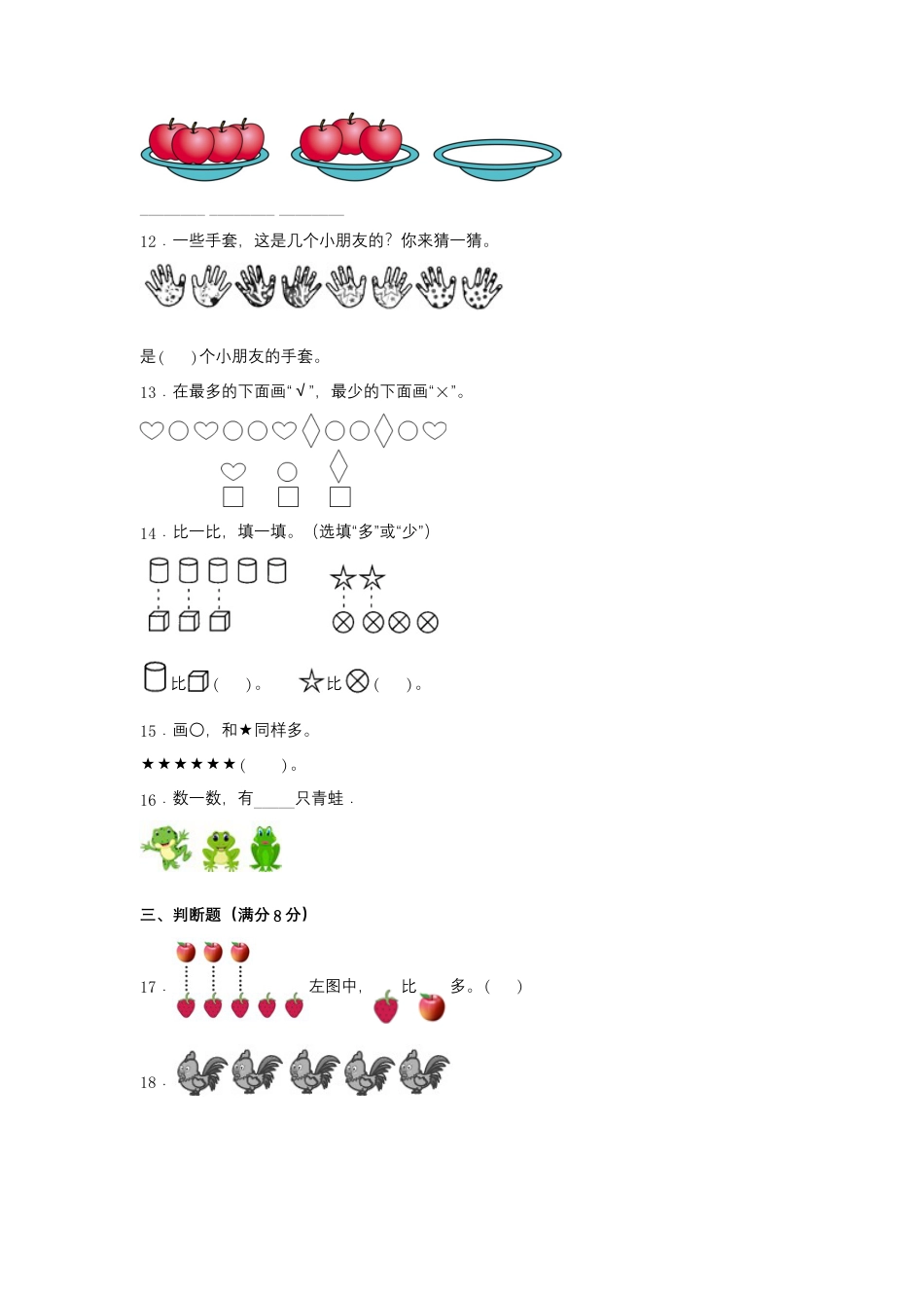 一年级上册数学分层训练A卷-第一单元 准备课（单元测试）（人教版，含答案）.docx_第3页