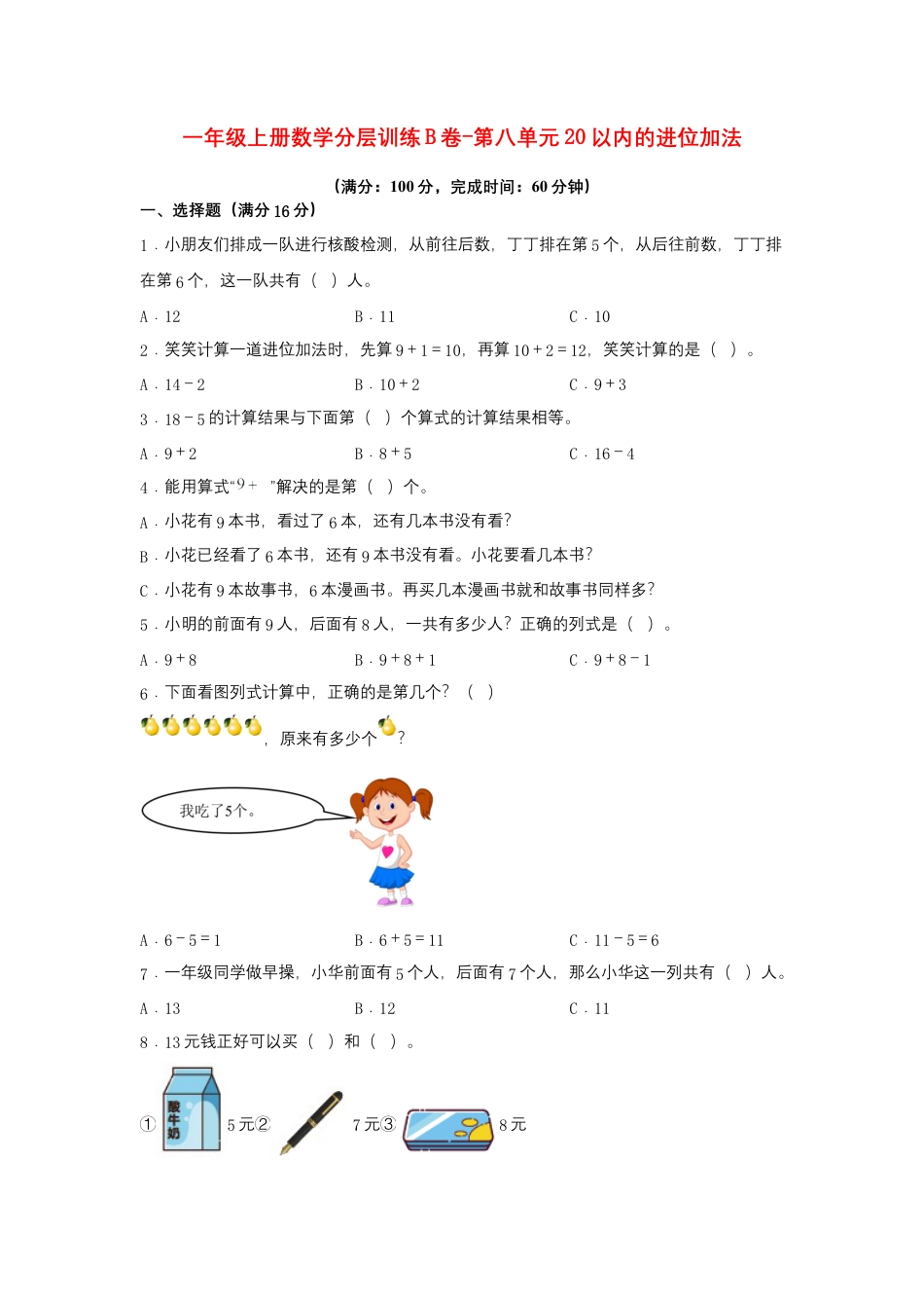 一年级上册数学分层训练B卷-第八单元 20以内的进位加法（单元测试）（人教版，含答案）.docx_第1页