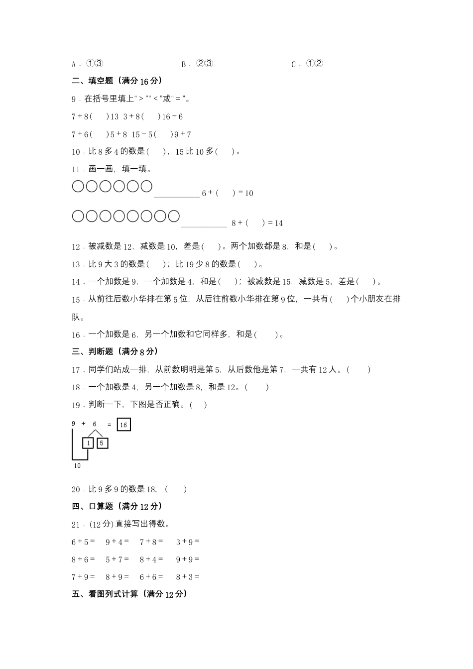 一年级上册数学分层训练B卷-第八单元 20以内的进位加法（单元测试）（人教版，含答案）.docx_第2页