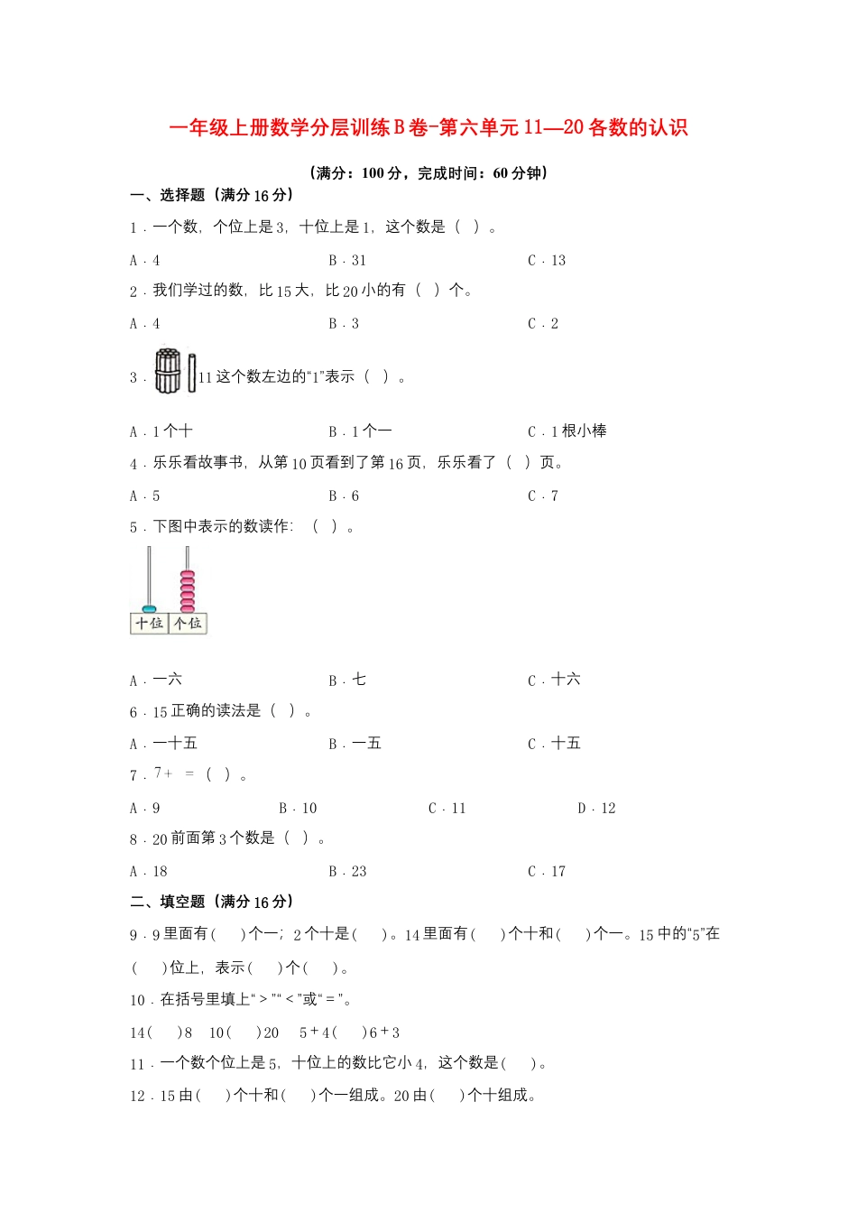 一年级上册数学分层训练B卷-第六单元 11—20各数的认识（单元测试）（人教版，含答案）.docx_第1页