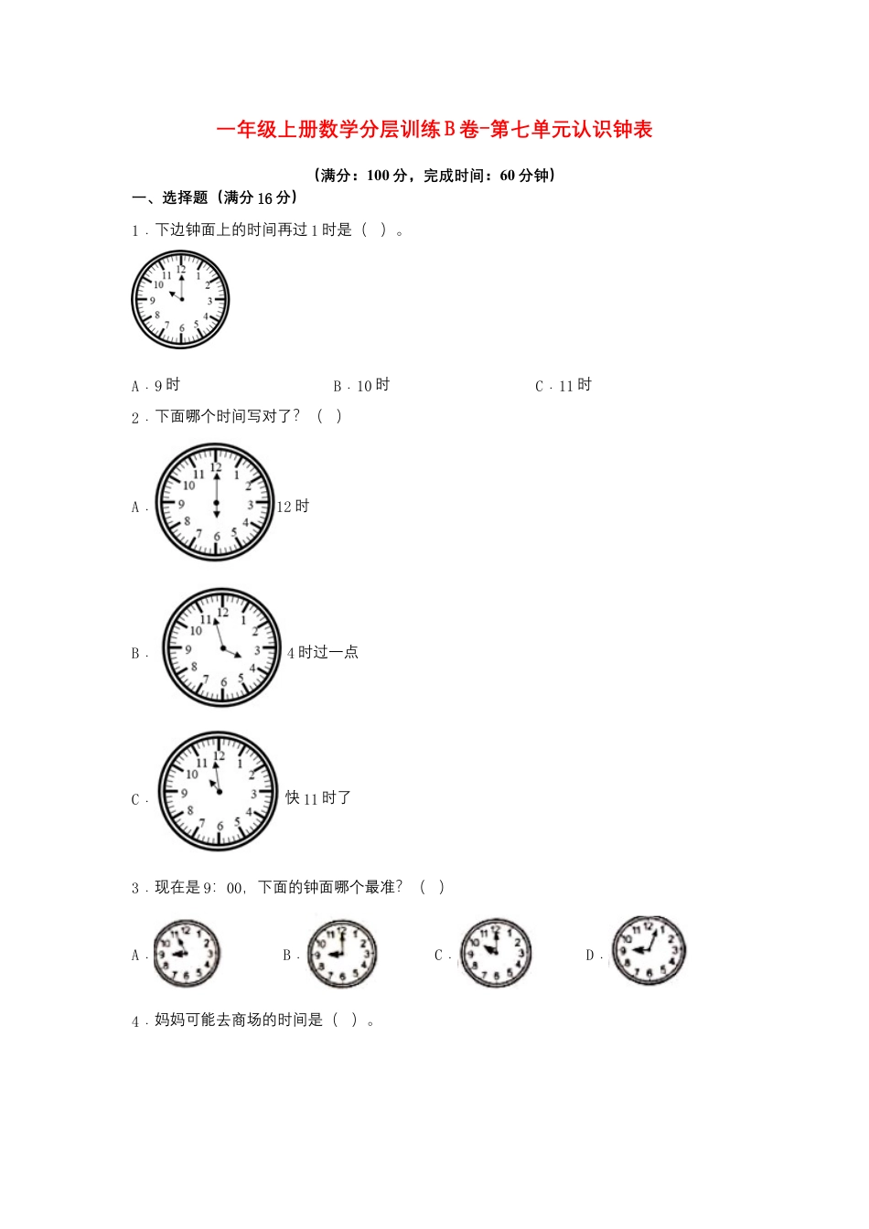 一年级上册数学分层训练B卷-第七单元 认识钟表（单元测试）（人教版，含答案）.docx_第1页