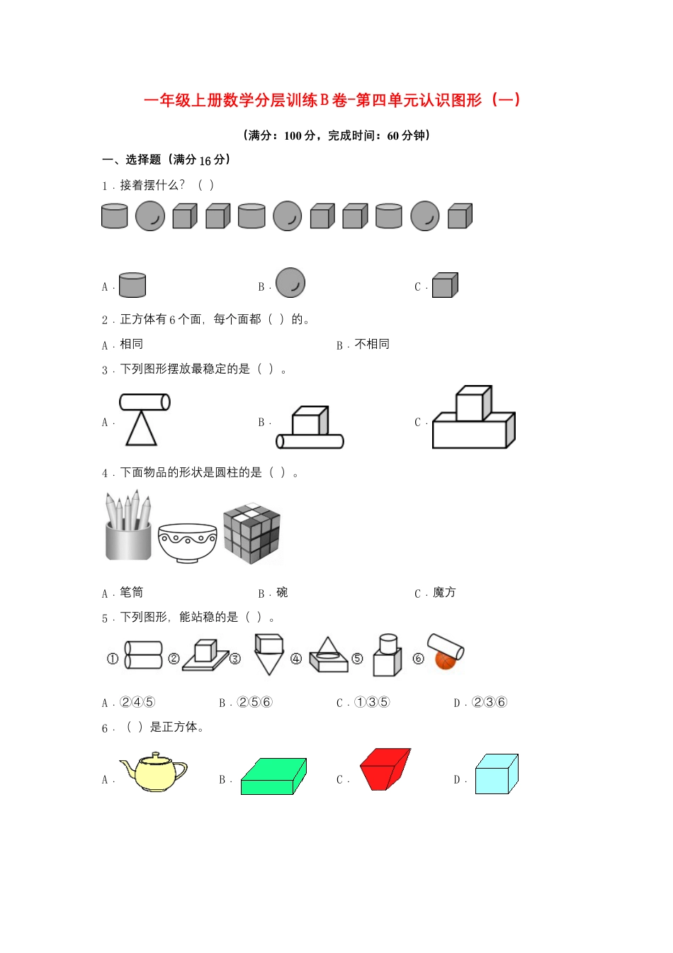 一年级上册数学分层训练B卷-第四单元 认识图形（一）（单元测试）（人教版，含答案）.docx_第1页