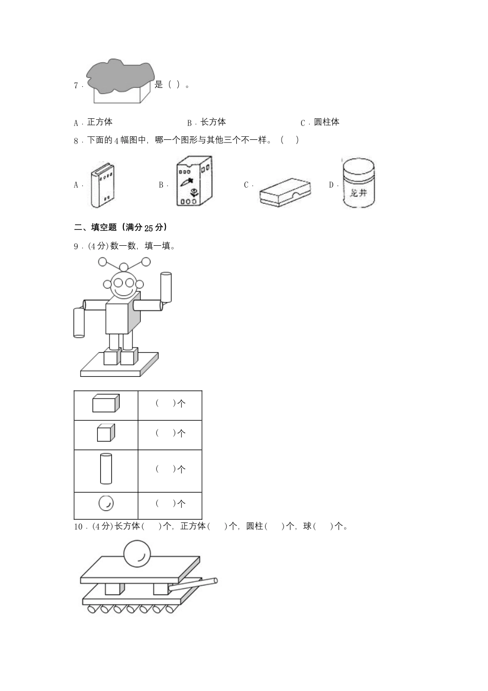 一年级上册数学分层训练B卷-第四单元 认识图形（一）（单元测试）（人教版，含答案）.docx_第2页