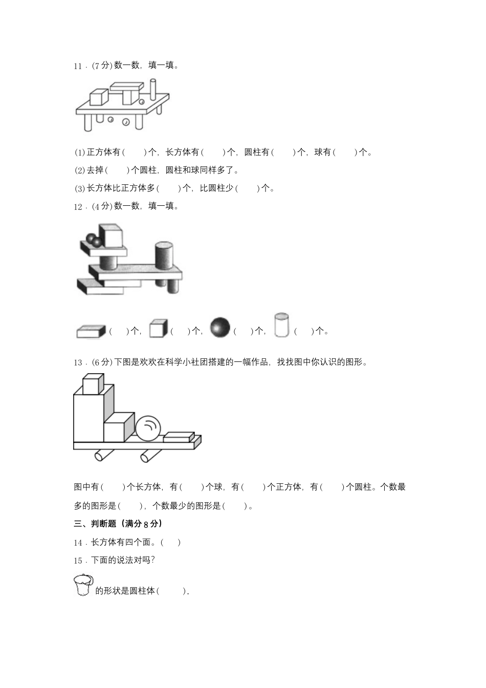 一年级上册数学分层训练B卷-第四单元 认识图形（一）（单元测试）（人教版，含答案）.docx_第3页