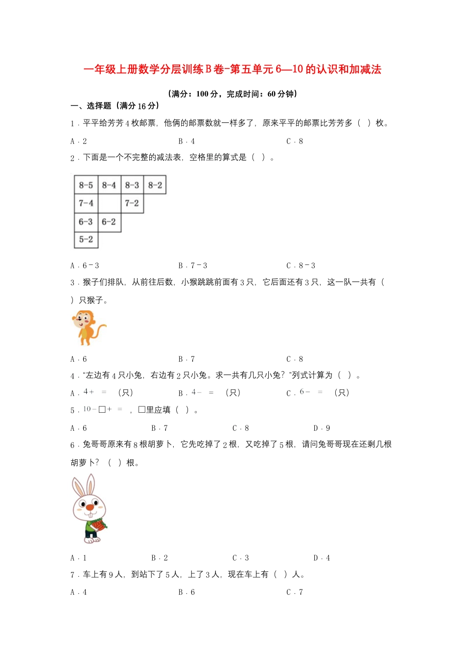 一年级上册数学分层训练B卷-第五单元 6—10的认识和加减法（单元测试）（人教版，含答案）.docx_第1页